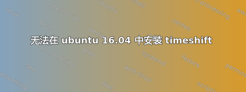 无法在 ubuntu 16.04 中安装 timeshift