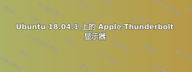 Ubuntu 18.04.1 上的 Apple Thunderbolt 显示器