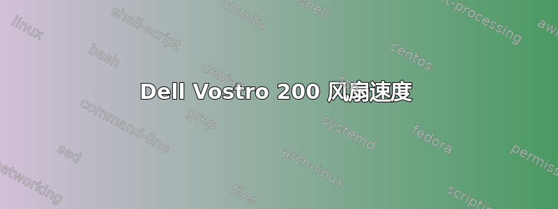 Dell Vostro 200 风扇速度