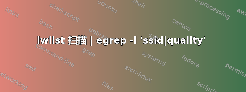 iwlist 扫描 | egrep -i 'ssid|quality'