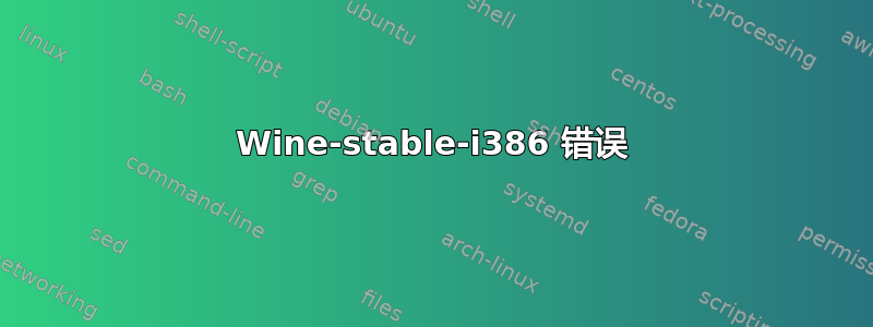 Wine-stable-i386 错误