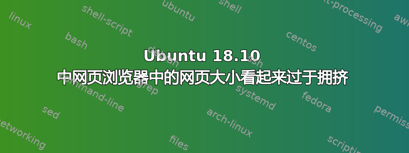 Ubuntu 18.10 中网页浏览器中的网页大小看起来过于拥挤