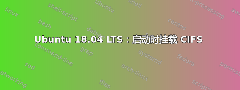 Ubuntu 18.04 LTS：启动时挂载 CIFS