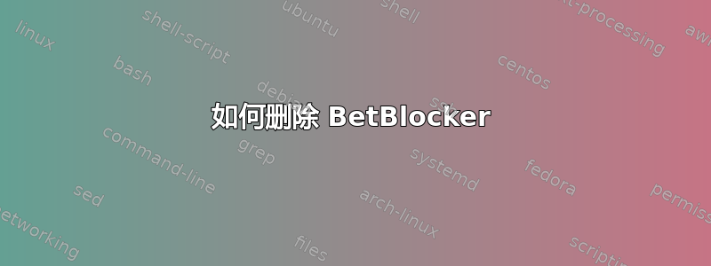 如何删除 BetBlocker