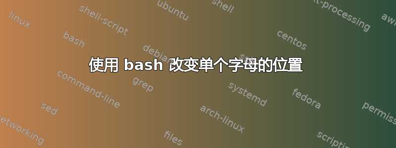使用 bash 改变单个字母的位置