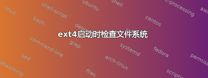 ext4启动时检查文件系统