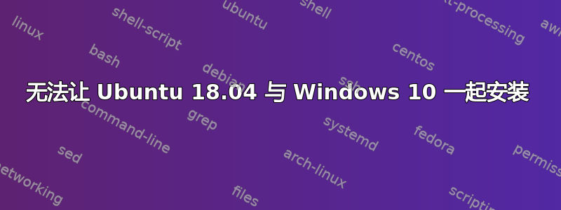 无法让 Ubuntu 18.04 与 Windows 10 一起安装