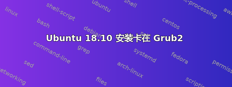 Ubuntu 18.10 安装卡在 Grub2