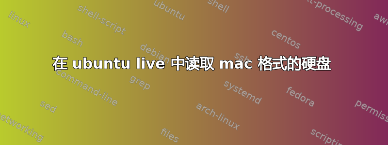 在 ubuntu live 中读取 mac 格式的硬盘