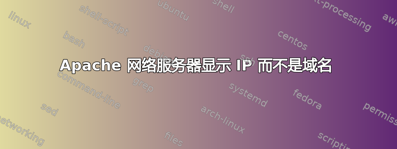 Apache 网络服务器显示 IP 而不是域名