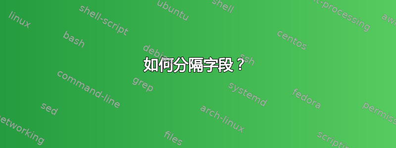 如何分隔字段？