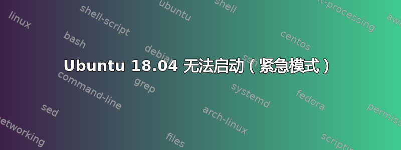 Ubuntu 18.04 无法启动（紧急模式）