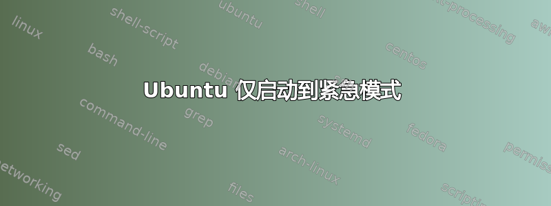 Ubuntu 仅启动到紧急模式