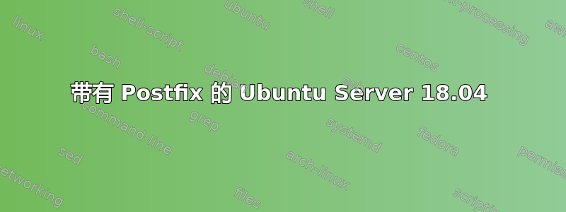 带有 Postfix 的 Ubuntu Server 18.04