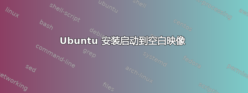 Ubuntu 安装启动到空白映像