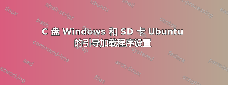 C 盘 Windows 和 SD 卡 Ubuntu 的引导加载程序设置