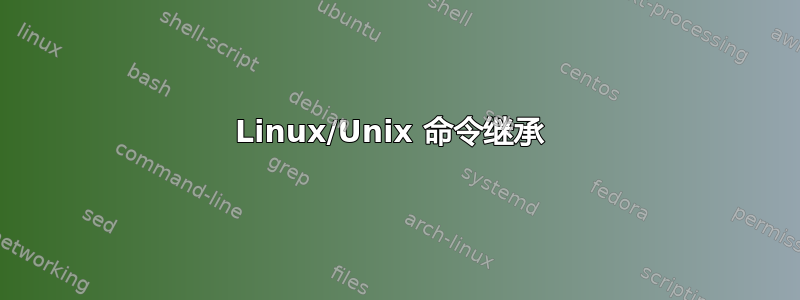 Linux/Unix 命令继承 