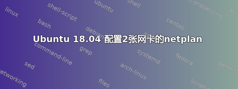 Ubuntu 18.04 配置2张网卡的netplan