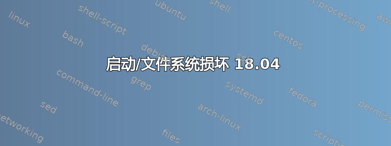 启动/文件系统损坏 18.04