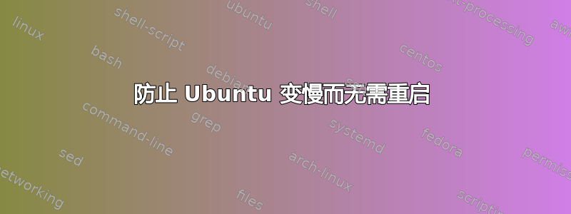 防止 Ubuntu 变慢而无需重启