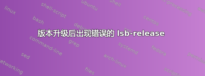 版本升级后出现错误的 lsb-release