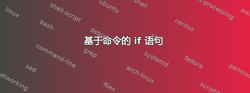 基于命令的 if 语句