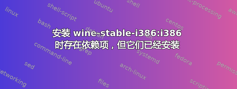 安装 wine-stable-i386:i386 时存在依赖项，但它们已经安装