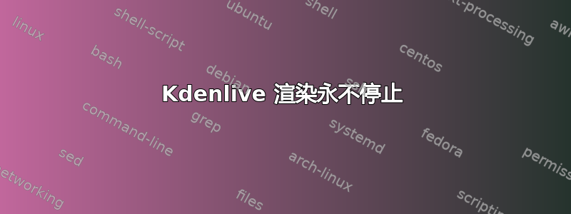 Kdenlive 渲染永不停止