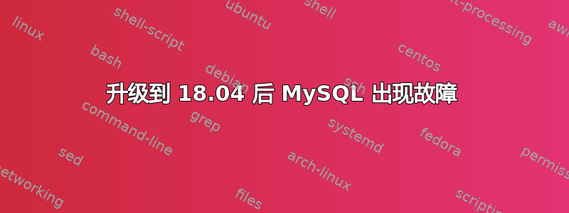 升级到 18.04 后 MySQL 出现故障