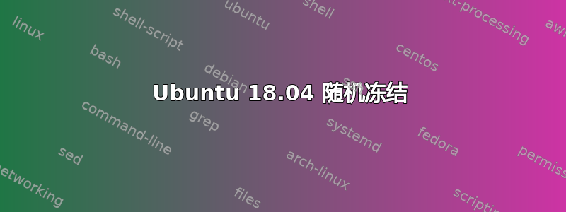 Ubuntu 18.04 随机冻结