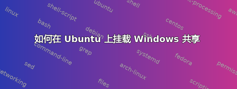 如何在 Ubuntu 上挂载 Windows 共享