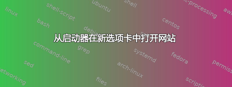 从启动器在新选项卡中打开网站