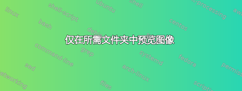 仅在所需文件夹中预览图像