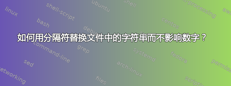 如何用分隔符替换文件中的字符串而不影响数字？ 