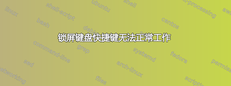 锁屏键盘快捷键无法正常工作