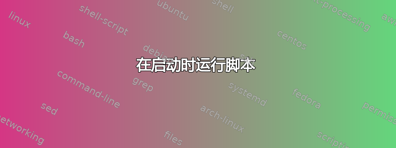 在启动时运行脚本