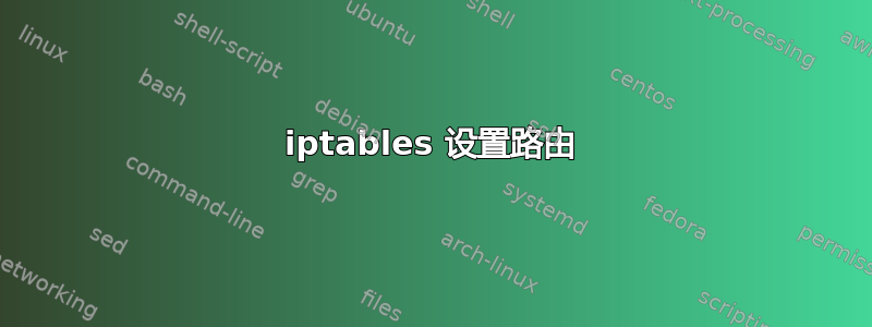 iptables 设置路由