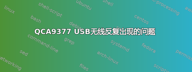 QCA9377 USB无线反复出现的问题