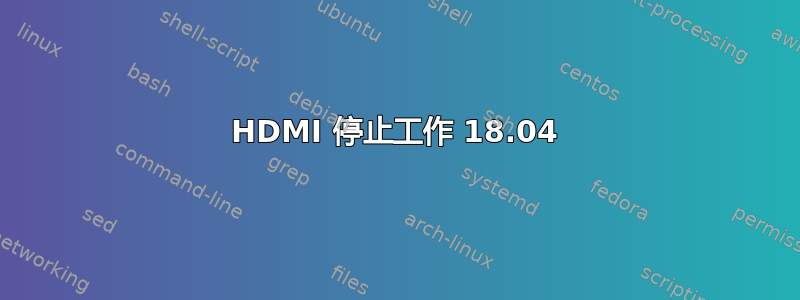 HDMI 停止工作 18.04