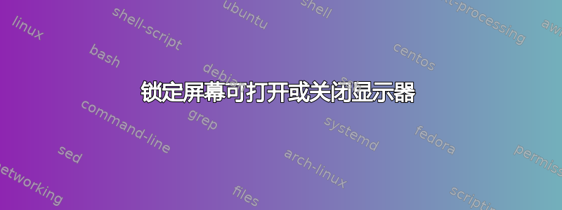 锁定屏幕可打开或关闭显示器