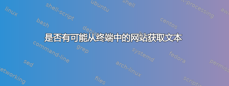 是否有可能从终端中的网站获取文本