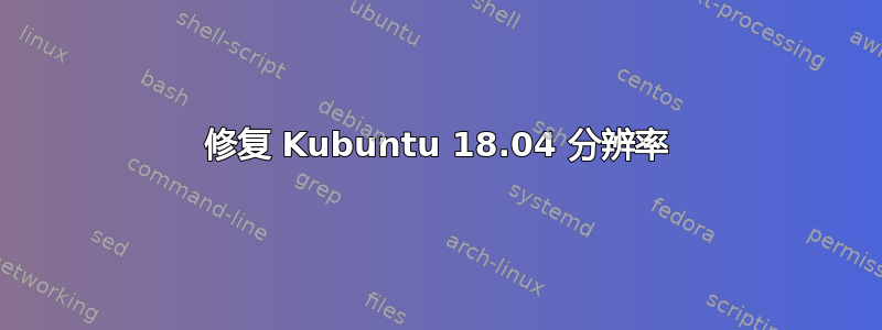 修复 Kubuntu 18.04 分辨率