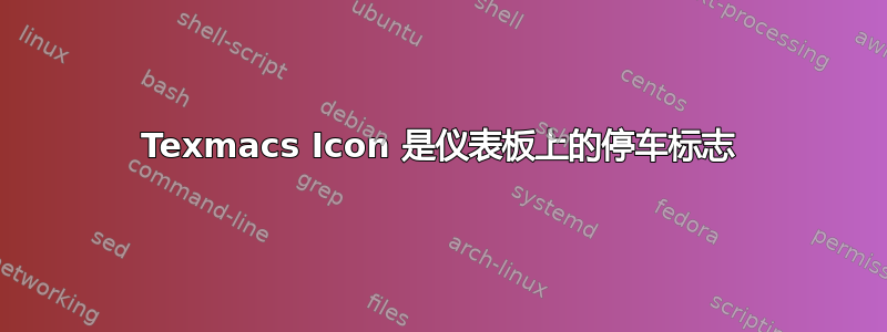 Texmacs Icon 是仪表板上的停车标志