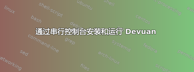 通过串行控制台安装和运行 Devuan