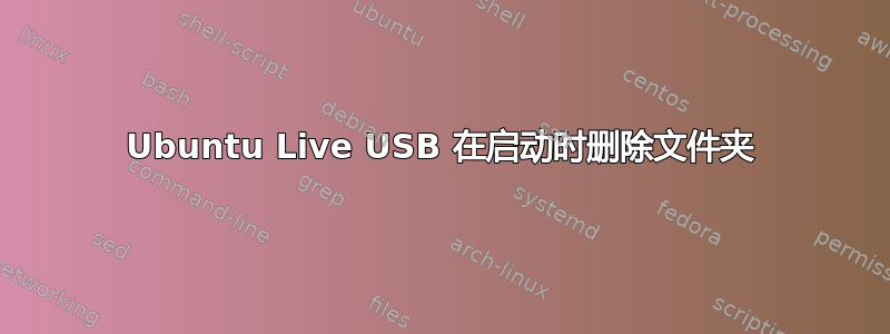 Ubuntu Live USB 在启动时删除文件夹