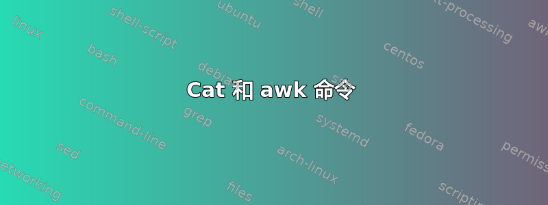 Cat 和 awk 命令