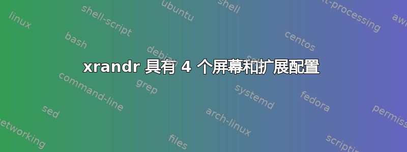 xrandr 具有 4 个屏幕和扩展配置