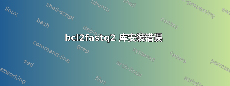 bcl2fastq2 库安装错误