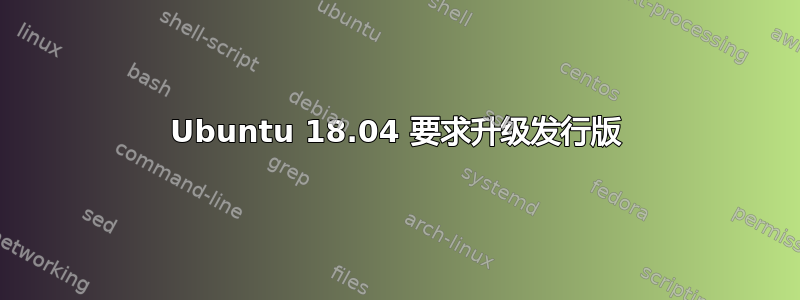 Ubuntu 18.04 要求升级发行版