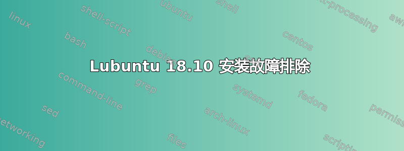 Lubuntu 18.10 安装故障排除